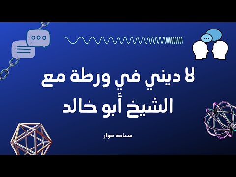 بث تيك توك لا ديني في ورطة مع الشيخ أبو خالد