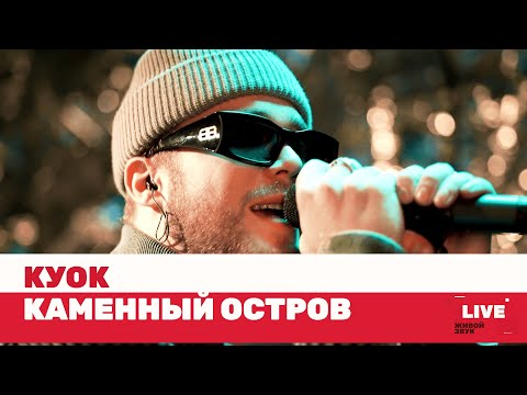 КУОК — Каменный остров / LIVE / ТНТ MUSIC