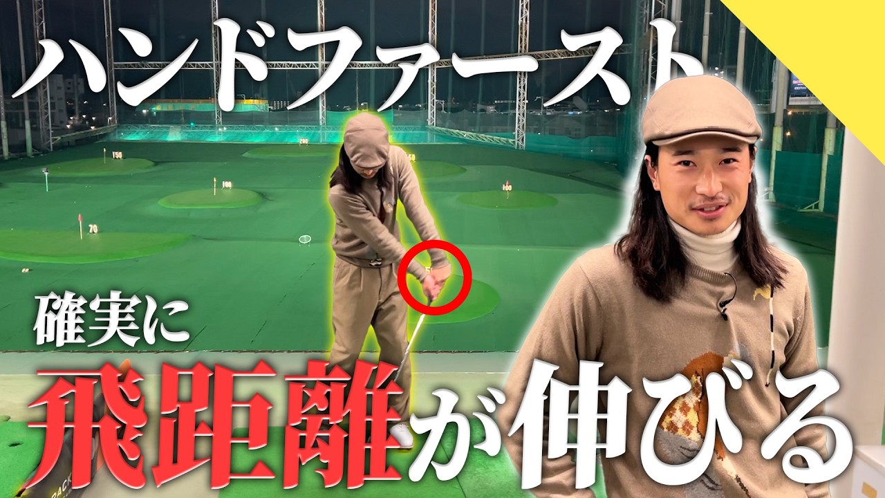 【飛距離UP】ハンドファーストでアイアンの飛距離を爆伸びさせる。