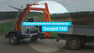 Прицепной экскаватор Geogid 15G