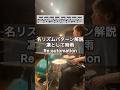 【名リズムパターン解説】凛として時雨 Re:automation #drums #meinl #凛として時雨 #ピエール中野 #tamadrums