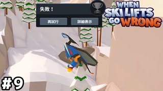刺さった【When Ski Lifts Go Wrong】＃９