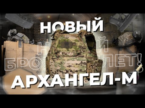 Бронежилет Архангел-М —