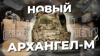 Бронежилет Архангел-М - ОБЗОР конструкции! | НПП «ФИЛЛИН»