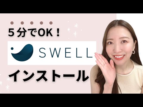 【初心者向け】SWELL親＆子テーマのインストール方法