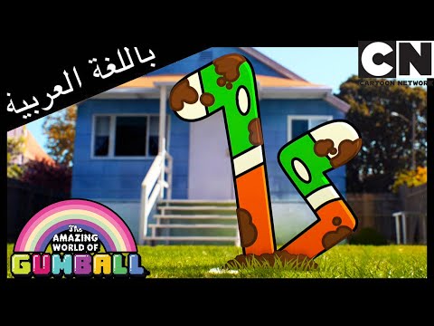 الجذور غامبول كرتون نتورك