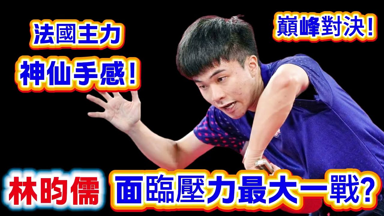 林昀儒面臨壓力最大一戰？法國主力手感太瘋狂了，還是主場作戰，最後的小林能否觸底大爆發？｜林昀儒vs西蒙高茨