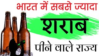 States That Consume The Most Alcohol In India            