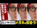 【メガネが似合わない人必見】正しいサイズでメガネは似合うようになる！