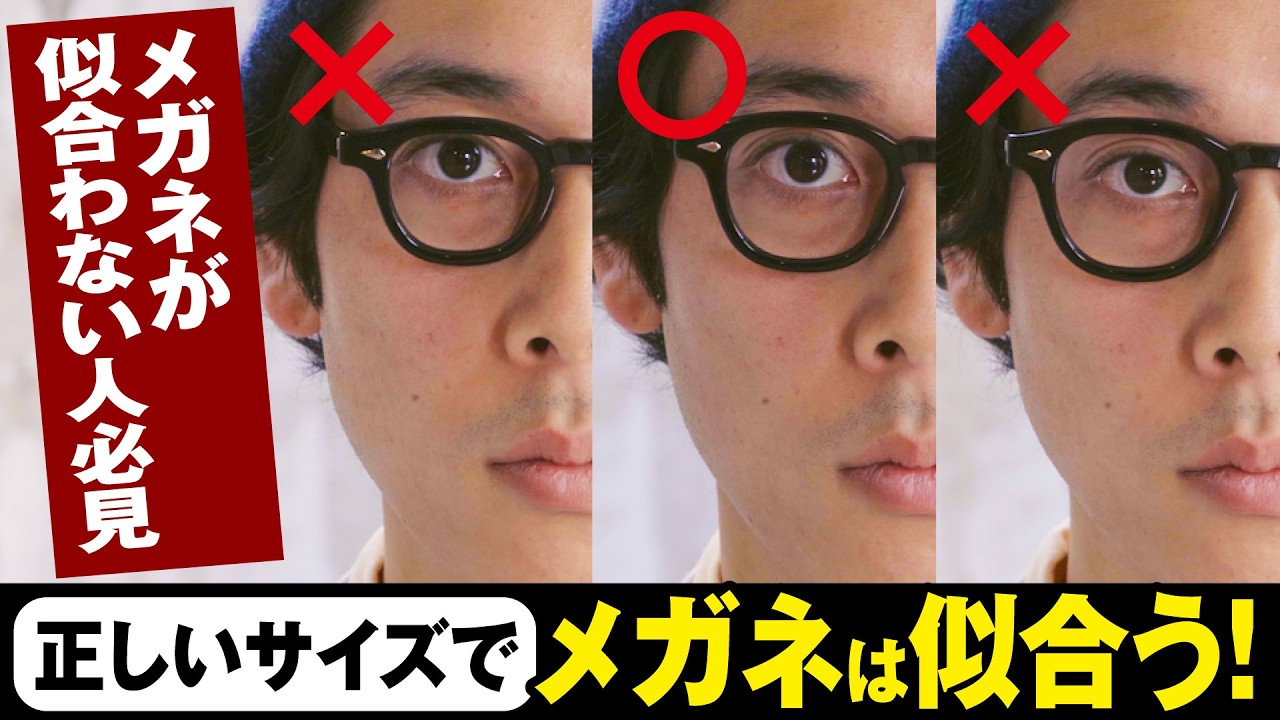 【メガネが似合わない人必見】正しいサイズでメガネは似合うようになる！