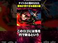 タイトルに籠められた意味が深すぎる漫画3選 #shorts