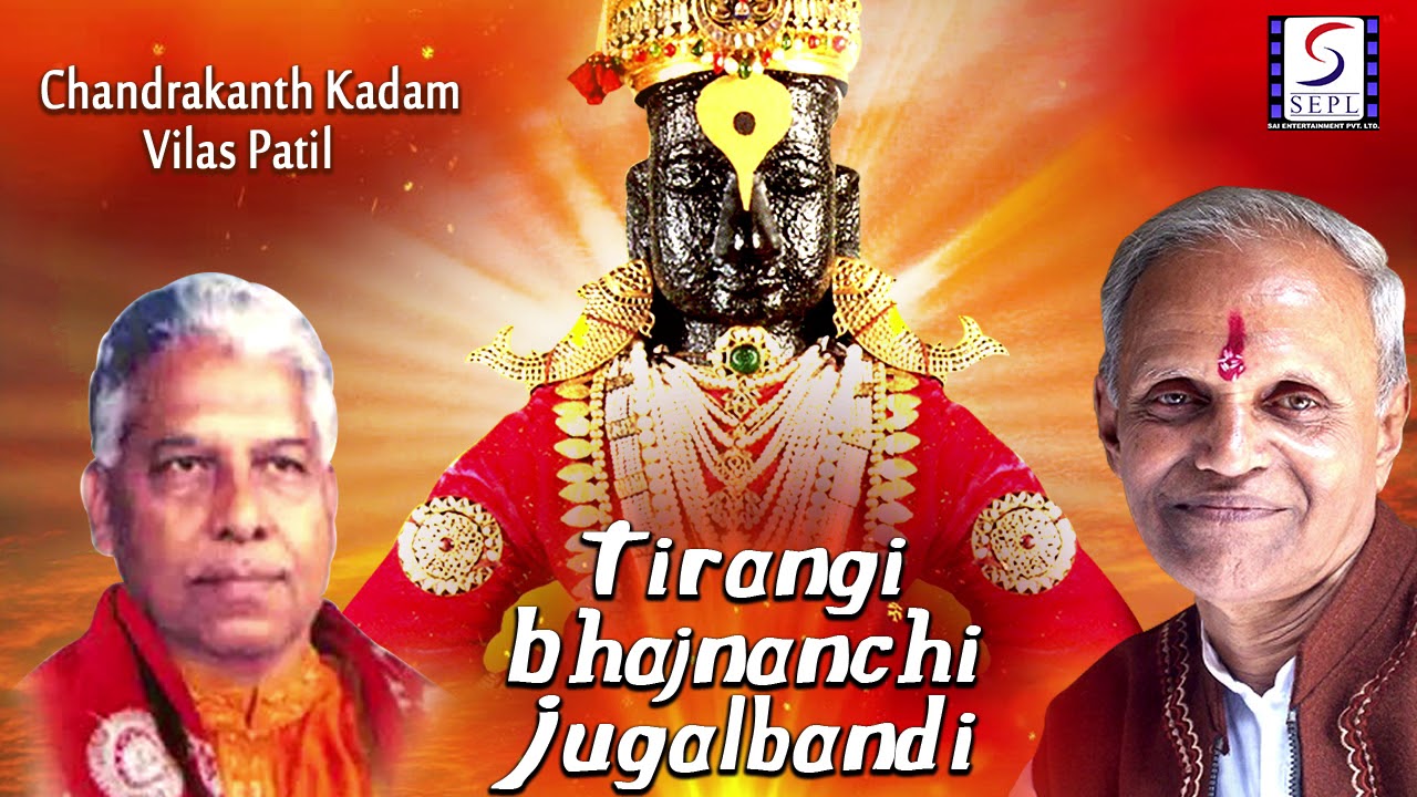 Tirangi Bhajnanchi Jugalbandi | Chandrakanth Kadam & Vilas Patil | NonStop