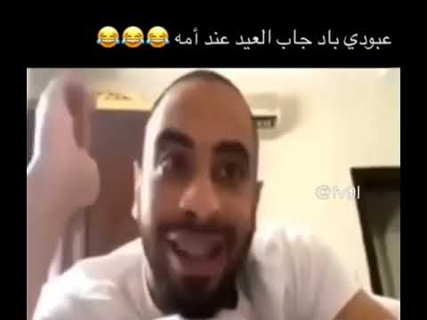 عبودي باد جاب العيد عند امه للمره ثانية