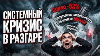 СИСТЕМНЫЙ КРИЗИС В РАЗГАРЕ