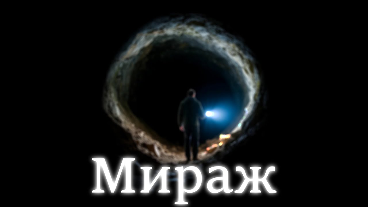 Мираж - песня 2026