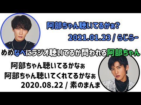 【めめあべ】【あべなべ】本人不在の回に2回に渡って聴いてるか問いかけられる阿部ちゃん