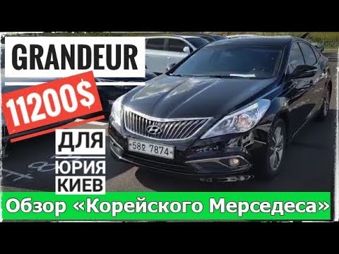 Hyundai Grandeur. Авто из Южной Кореи в Украину