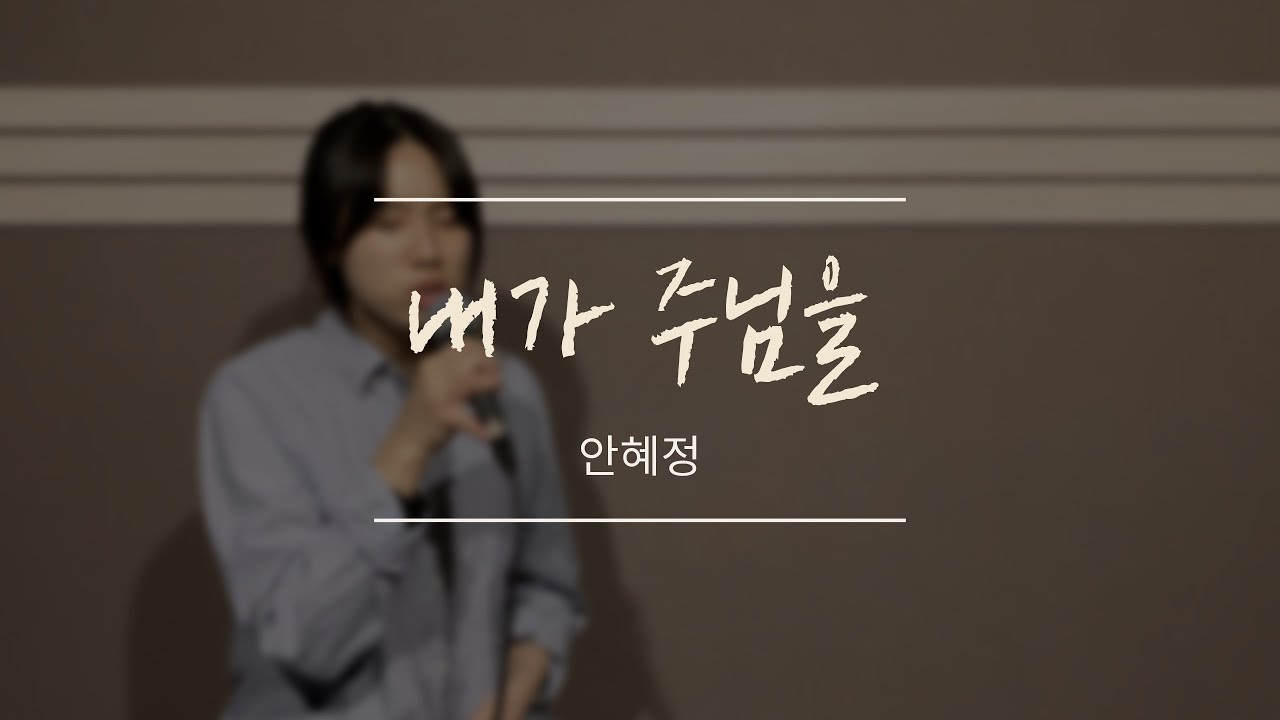 내가 주님을 - 안혜정