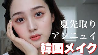 【Qoo10】夏先取りアンニュイ韓国顔メイク【メガ割】