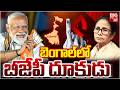 BJP Leading In West Bengal : బెంగాల్ లో బీజేపీ దూకుడు | Modi Vs Mamata | Bengal Results | BIGTV