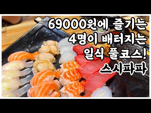 *자막O*[연두로드🍽/4K] 기적같은 가성비 코스요리 (동탄 스시파파)