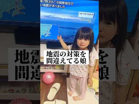 地震の対策を間違えてる娘#地震 #子供のいる暮らし #年子育児 #あおいちゃん #赤ちゃんのいる暮らし #子供のいる暮らし