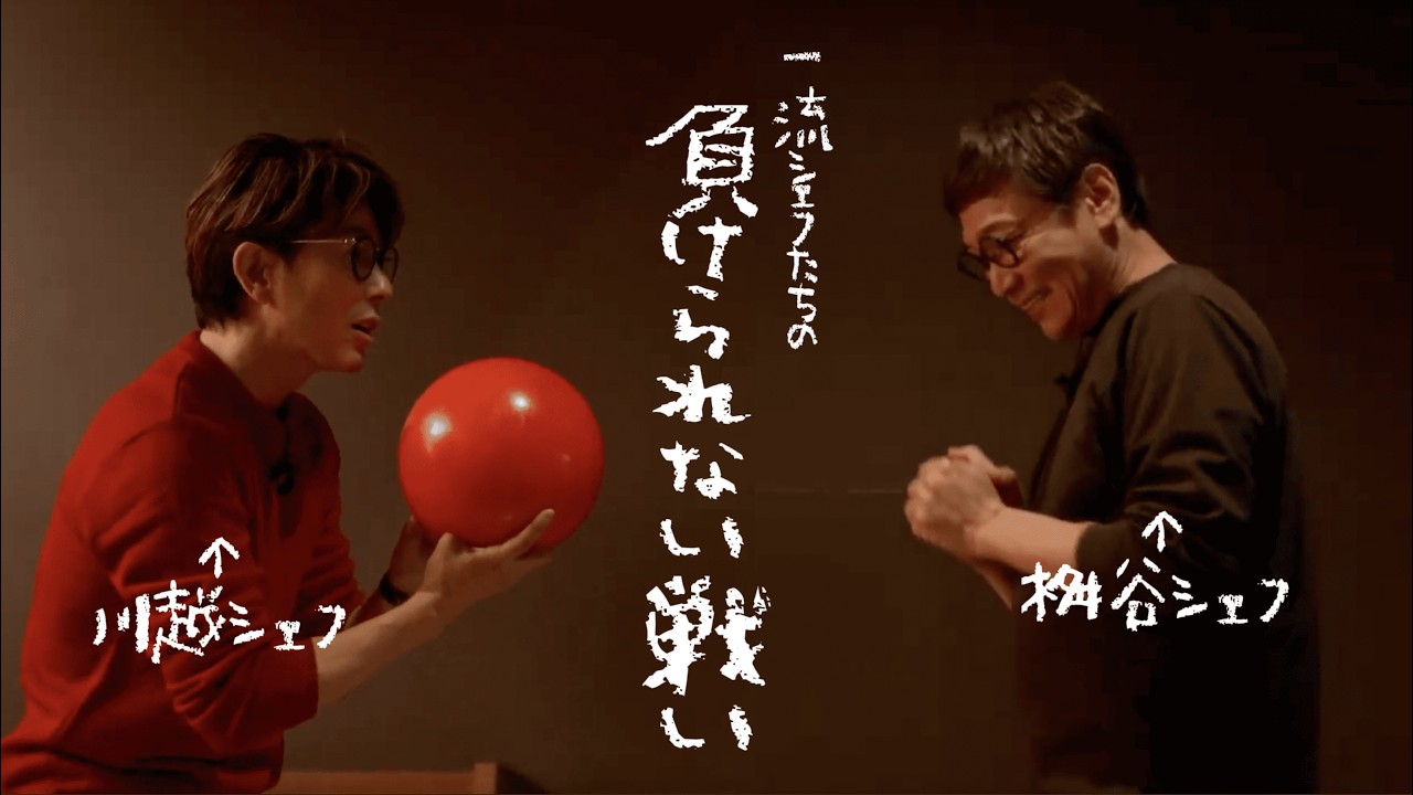 親友と再開、あの頃を思い出す場所で川越シェフ53歳をお祝い（ゲスト:桝谷周一郎シェフ）