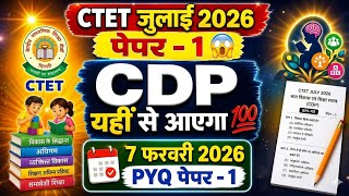 CTET July 2026 CDP PYQ पेपर -1 | Exam में यहीं से आएगा 💯