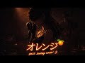 オレンジ SMAP / jazz  swing  cover 2