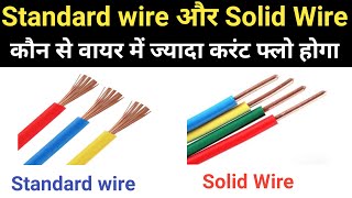 Which wire carry higher current|कौन से वायर में ज्यादा करंट फ्लो होगा|Electrical Interview