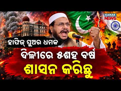 ହାଫିଜ୍ ପୁଅର ଧମକ |Special Report On Hafiz Saeed’s Son's Anti-India Speech| ‘Who Delhi Belonged To...’