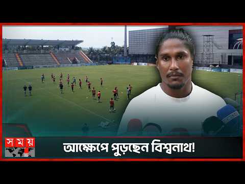 আসিয়ান কাপের ক্যাম্প থেকে জিকোসহ ৯ ফুটবলারকে নিয়ে যেতে চায় মোহামেডান! | Bishwanath Ghosh | Football