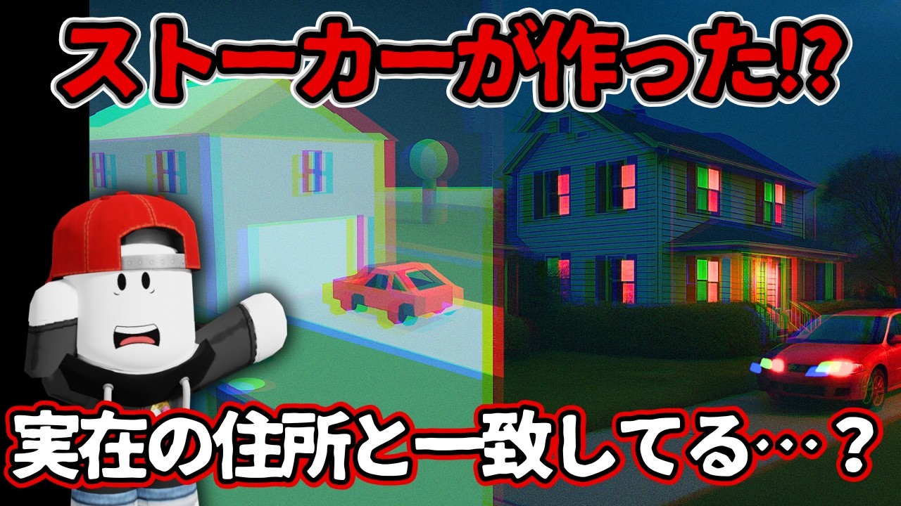 ストーカーが再現した“実在の家”の真相がヤバすぎた【Sarah’s House Tycoon】｜ロブロックス都市伝説しろばらぼ
