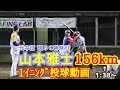 山本雅士！156Km！(元中日 現BC神奈川)1イニング投球動画