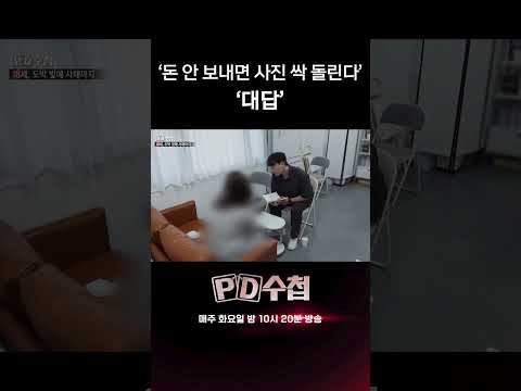 알몸사진을 <strong>SNS에</strong> 박제? 청소년 불법 추심의 실태 | PD수첩