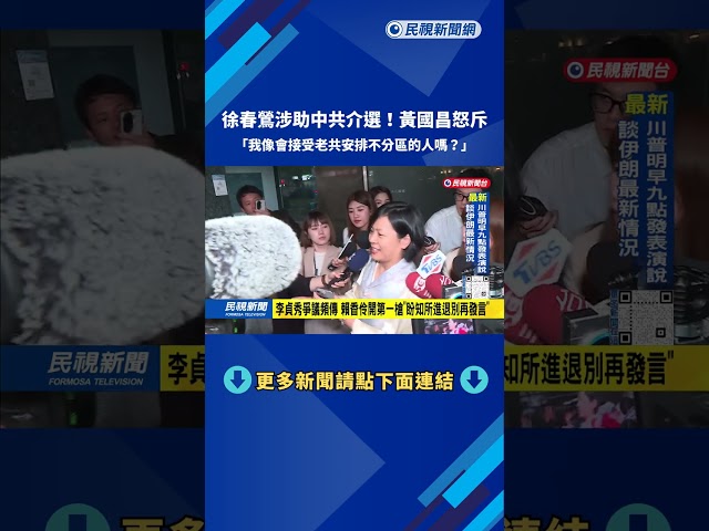 李貞秀爭議頻傳 賴香伶開第一槍「盼知所進退別再發言」－民視台語新聞