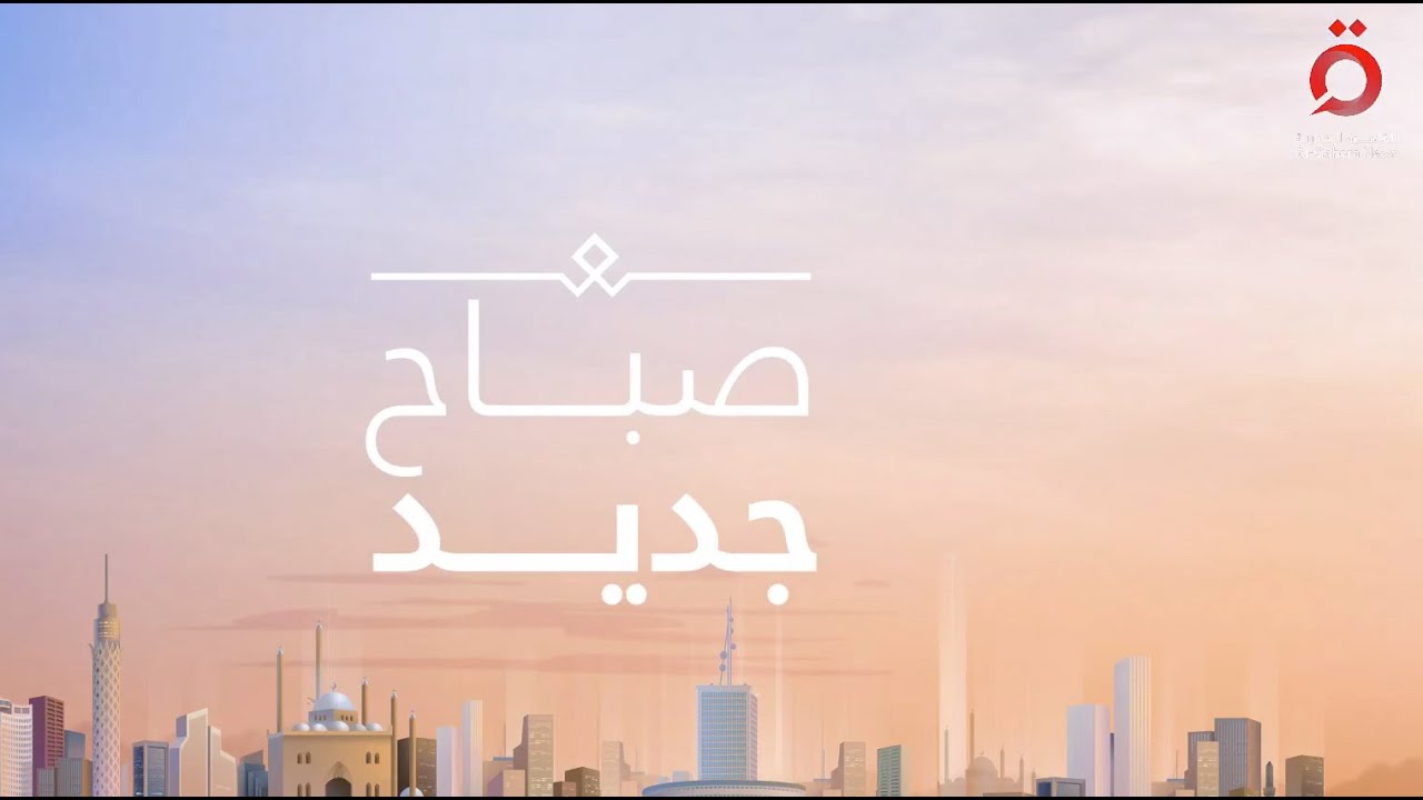 الذكاء الاصطناعي يغزو العالم عام 2026 | صباح جديد