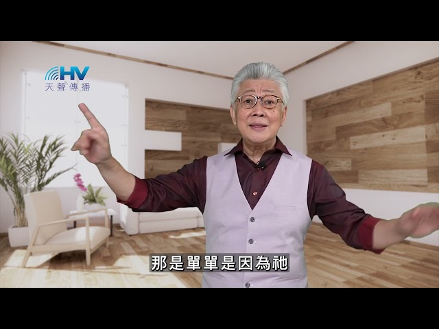 20250422 遵行神的道 持續走在神的恩典裡 [恩典365 - 把握機會系列]