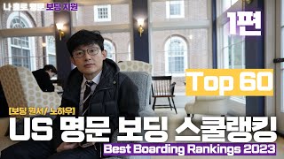 Top 60 Prestigious Boarding Schools in the US (Best Boarding School Rankings 2023) Part 1