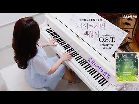 사이코지만 괜찮아 <strong>OST</strong> (<strong>Sam</strong> Kim 샘김 – Breath 숨) 피아노 연주 [고쌤사랑피아노]