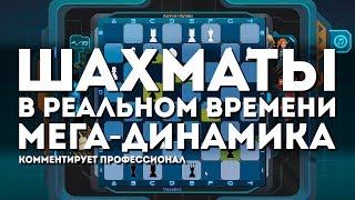 Шахматы в реальном времени - мини-турнир с гроссмейстерами Шахматы в реальном времени - мини-турнир с гроссмейстерами
