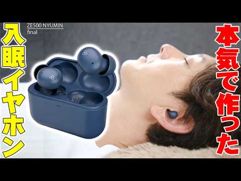 The Ultimate Earphones for Bedtime Videos and ASMR! final’s "Night-Only Earbuds" ZE500 NYUMIN Are...
