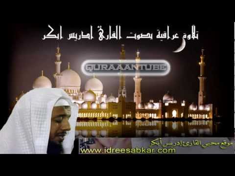 تلاوة عراقية بصوت القارئ ادريس ابكر من الكويت