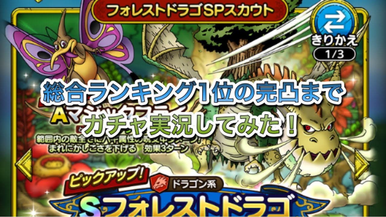 ドラクエタクト フォレストドラゴン完凸までガチャ 実況してみた 神々との邂逅 全キャラコンプランカーが行く Youtube