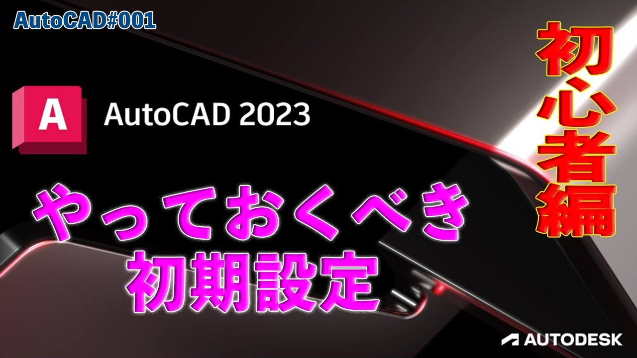 【作図】001 : AutoCAD2023のやっておくべき設定
