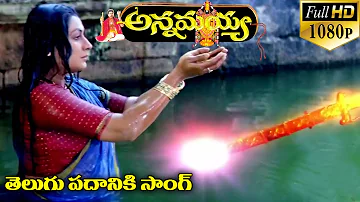 Annamayya Video Songs - Telugu Padaniki - Nagarjuna, Ramya Krishnan, Kasturi ( Full HD )