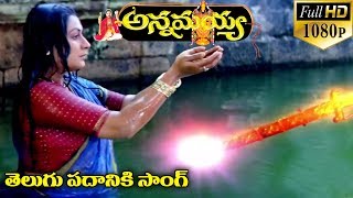 Annamayya Video Songs - Telugu Padaniki - Nagarjuna, Ramya Krishnan, Kasturi ( Full HD )
