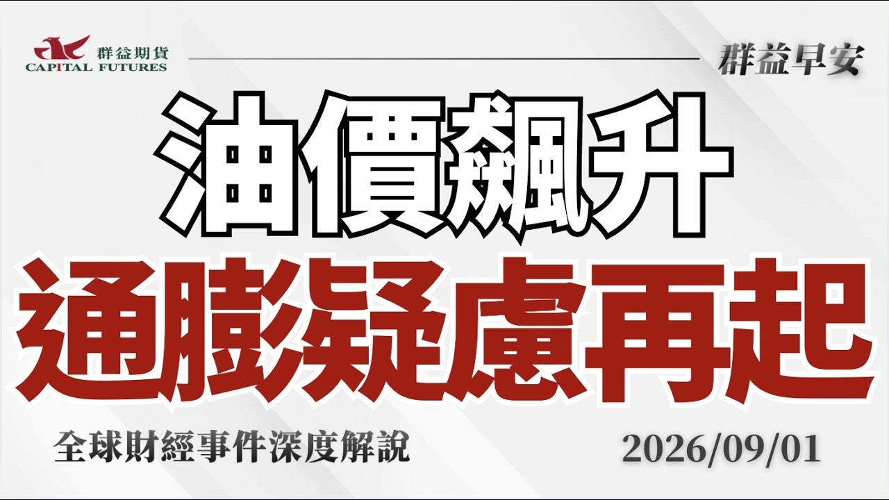 2026/9/1(二) 9月行情能續攻?油價飆升、通膨疑慮再起!【群益早安】財經大小事 縮圖