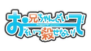 お兄ちゃんどいて！そいつ殺せない！初代原曲　ボーカル版