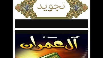 شرح احكام التجويد لسورة ال عمران من الآية رقم (( 154 إلى 157 ))